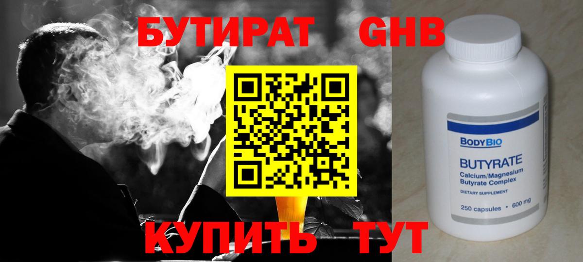 Бутират оксибутират  Вход с VPN  Новоуральск 