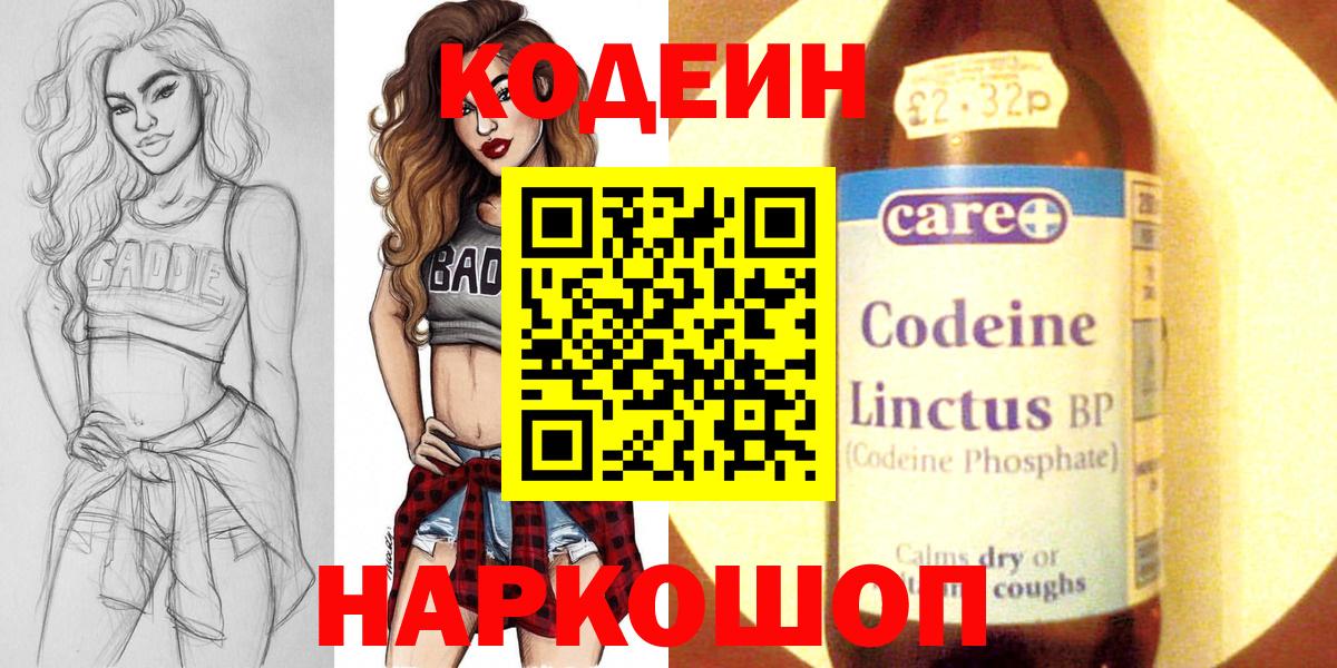 Кодеин Purple Drank  Вход с VPN  Новоуральск 