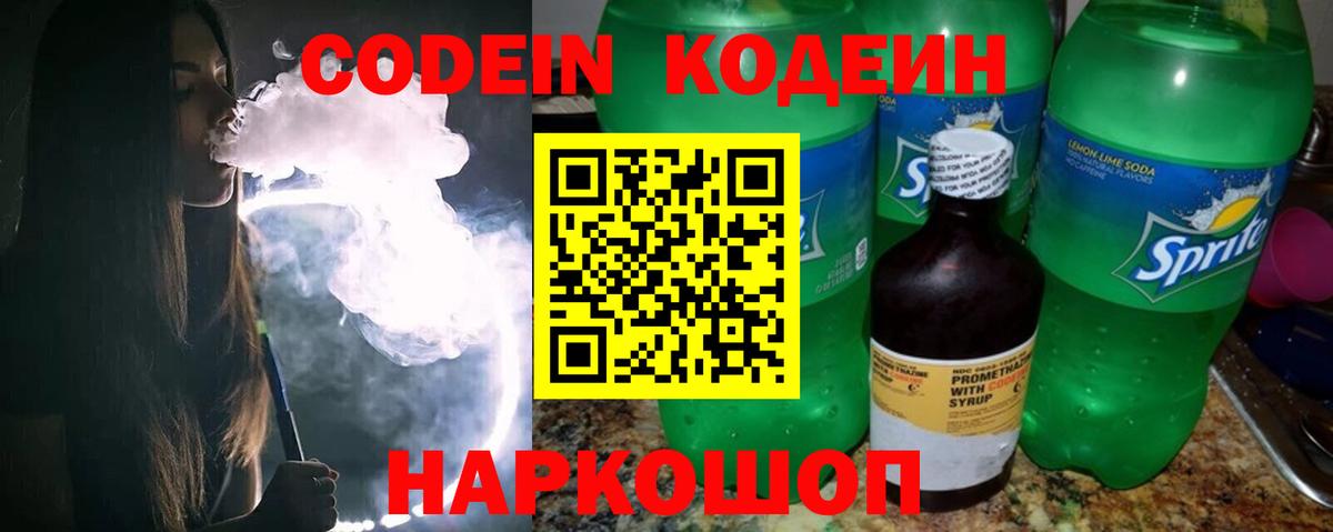 Codein напиток Lean (лин) Новоуральск